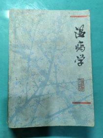 温病学