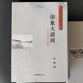 齐河地域文化丛书，齐河风物之河流叙事