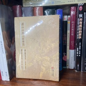 庐山山南二古寺志(庐山归宗寺志庐山秀峰寺志)