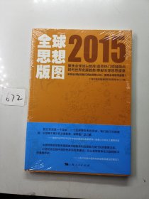 全球思想版图2015