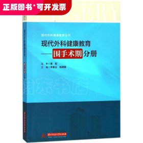 现代外科健康教育：围手术期分册