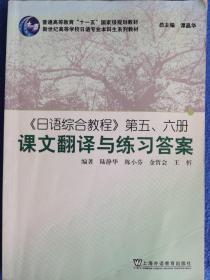 日语综合教程第五、六册课文翻译与练习答案