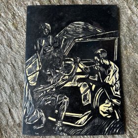 木刻版画原板