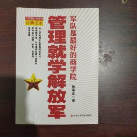 管理就学解放军：军队是最好的商学院