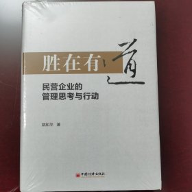 胜在有道——民营企业的管理思考与行动