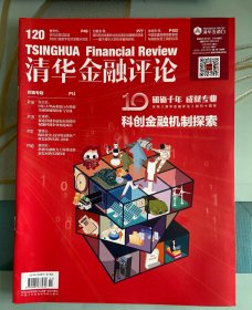 清华金融评论杂志2023年第11期总第120期