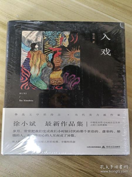 入戏 （鲁迅文学奖得主新作，收入经典作品《河两岸是生命之树》，有度文化出品）