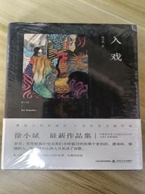 入戏 （鲁迅文学奖得主新作，收入经典作品《河两岸是生命之树》，有度文化出品）