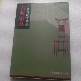 中国传统艺术   古典家具