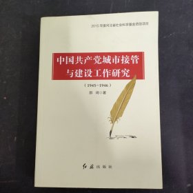 中国共产党城市接管与建设工作研究：1945-1946