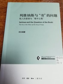 列维纳斯与“书”的问题：他人的面容与“歌中之歌”