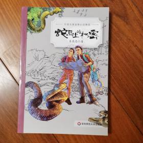 中国名家动物小说精品：蛇岛上的秘密