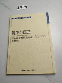 偏失与匡正:义务教育经费投入政策失真现象研究