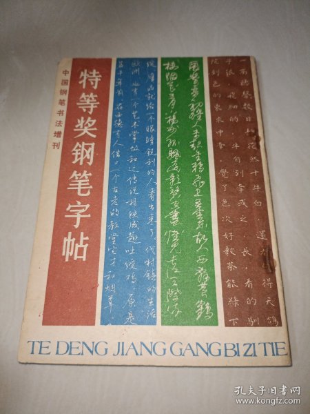 特等奖钢笔字帖-1985年中国钢笔书法大赛作品集 正版 任平顾仲安曹宝麟张秀仇寅刘惠浦葛全胜赵彦良等众名家联袂书 1985年首届全国钢笔大赛特等奖得主联袂奉献 1985年中钢大赛特等奖得主联袂奉献