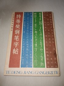 特等奖钢笔字帖-1985年中国钢笔书法大赛作品集 正版 任平顾仲安曹宝麟张秀仇寅刘惠浦葛全胜赵彦良等众名家联袂书 1985年首届全国钢笔大赛特等奖得主联袂奉献 1985年中钢大赛特等奖得主联袂奉献