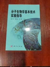 分子生物学基本技术实验指导