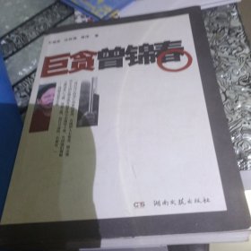 巨贪曾锦春