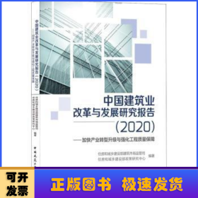 中国建筑业改革与发展研究报告（2020）—加快产业转型升级与强化工程质量保障