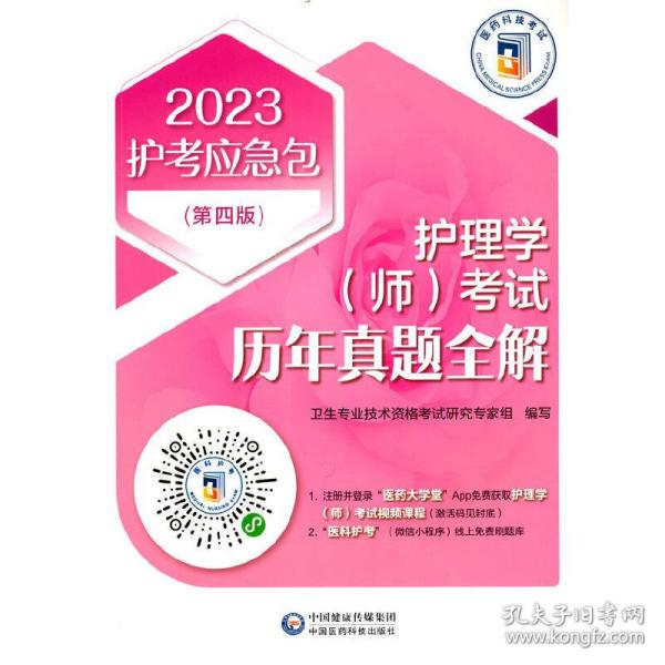 护理学（师）考试历年真题全解(第四版)（2023护考应急包）