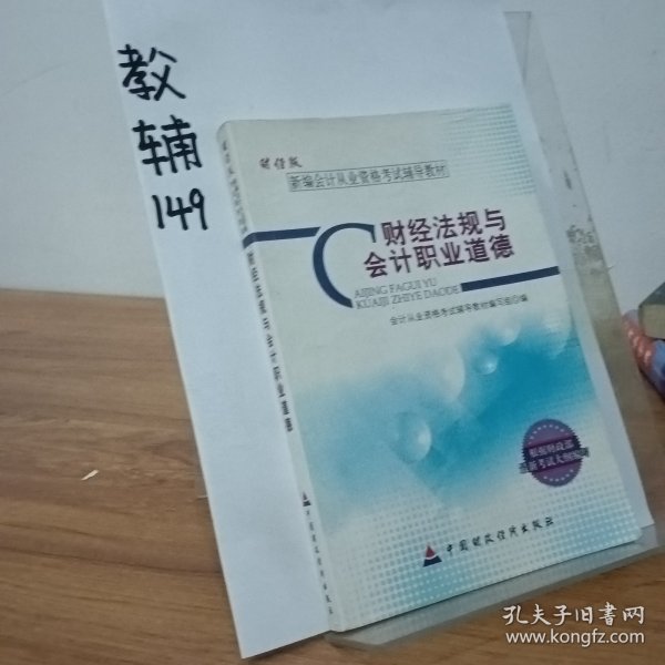 新编会计从业资格考试辅导教材：财经法规与会计职业道德（财经版）