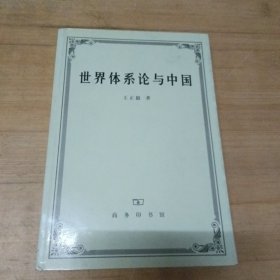 世界体系论与中国