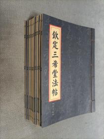 钦定三希堂法帖(线装版，全套10册合售！)
2002一版一印