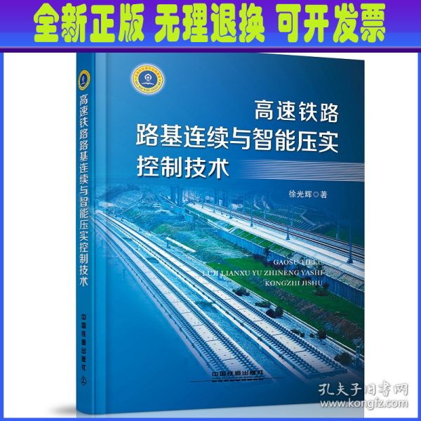 高速铁路路基连续与智能压实控制技术 