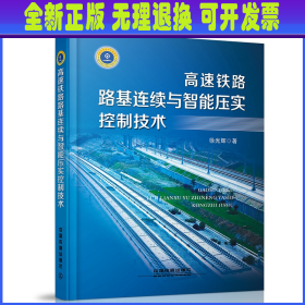 高速铁路路基连续与智能压实控制技术 