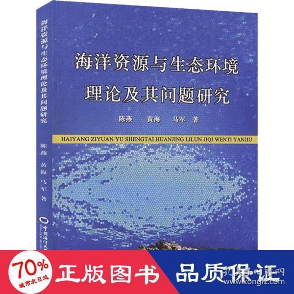 海洋资源与生态环境理论及其问题研究