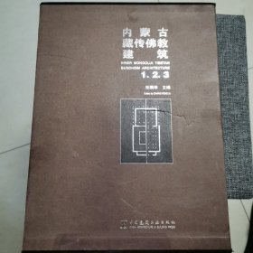 内蒙古藏传佛教建筑1.2.3（签赠本 原盒 精装好品 全铜版纸彩印 全新未阅 扉页受赠者姓名被剪 内页完整无缺）