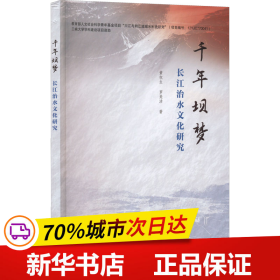 千年坝梦：长江治水文化研究