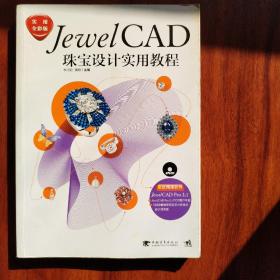 JewelCAD珠宝设计实用教程