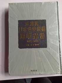 近现代日本涉华密档海军省卷1872-1933（1）