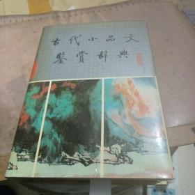 古代小品文鉴赏辞典。