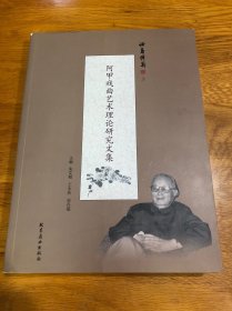 论菊传薪 上：阿甲戏曲艺术理论研究文集