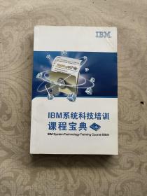 ibm系统科技培训课程宝典