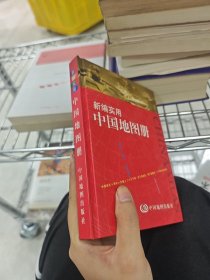 新编实用中国地图册