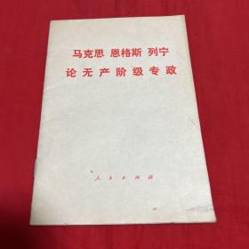 马克思恩格斯列宁论无产阶级专政，1975年2月第一版吉林第一次印刷，以图片为准