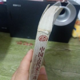 中华传统文化精粹：中国古代寓言选（汉英对照）