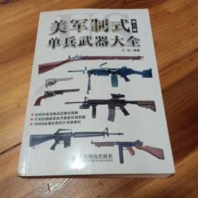 美军制式单兵武器大全（第二版）