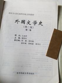 外国文学史（第一、二册）