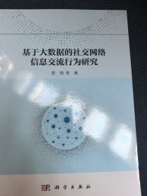 基于大数据的社交网络信息交流行为研究