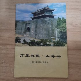 万里长城山海关