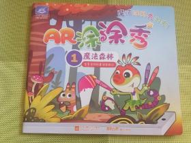 1魔法森林  AR涂涂秀 全景互动创意涂色绘本  魔法涂鸦秀出来