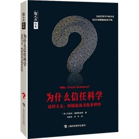 为什么信任科学 反智主义、怀疑论及文化多样性 9787542876027