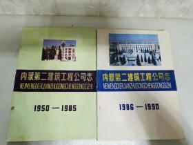 內(nèi)蒙第二建筑工程公司志 1950-1985 1986-1990 兩冊合售 16開