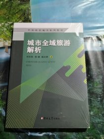 中国创意城市系列教材：城市全域旅游解析