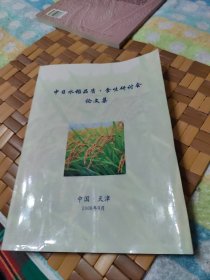 中日水稻品质·全味研讨会论文集【北海道的优质食味米开发，我国稻米品质评定方法分析与思考，黑龙江省稻米品质问题及对策研究，粳稻米饭食味评定方法的研究，施肥对耕稻食味品质的影响，中国天津水稻品种食位特性的研究，等见图。】