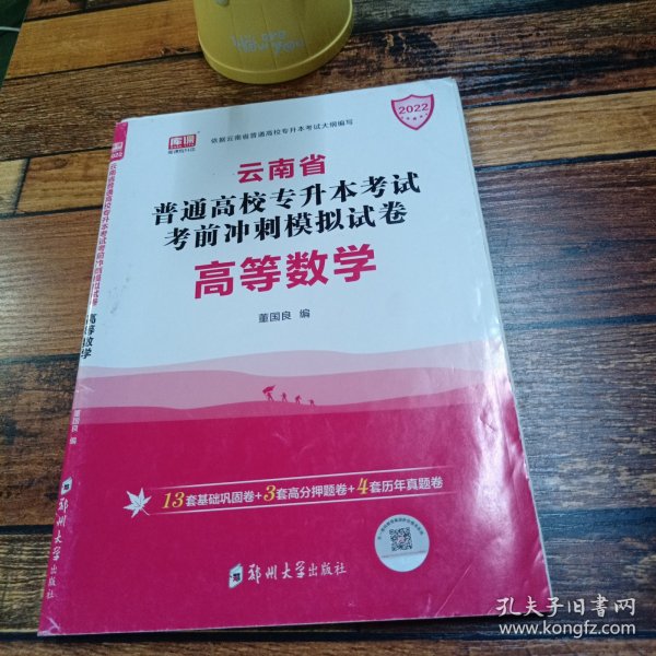 2021年云南省普通高校专升本考试考前冲刺模拟试卷·高等数学