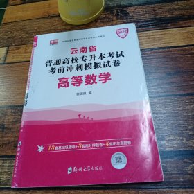 2021年云南省普通高校专升本考试考前冲刺模拟试卷·高等数学